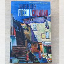 Piccola Сицилия