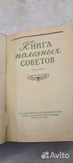 Книга полезных советов 1961год