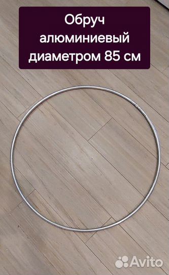 Обруч алюминиевый 85см