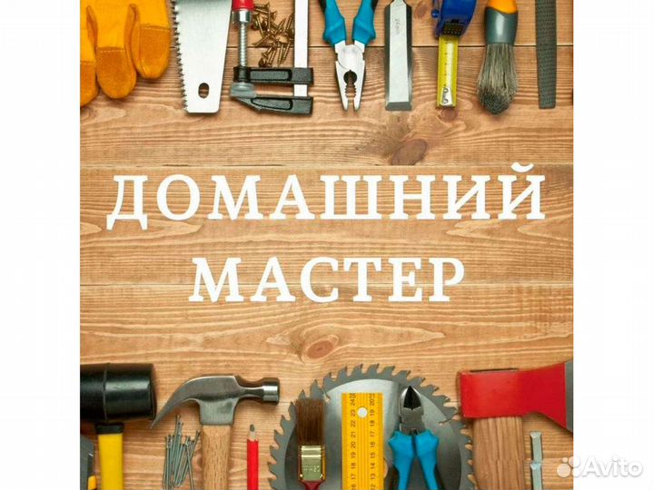 Мастер на час