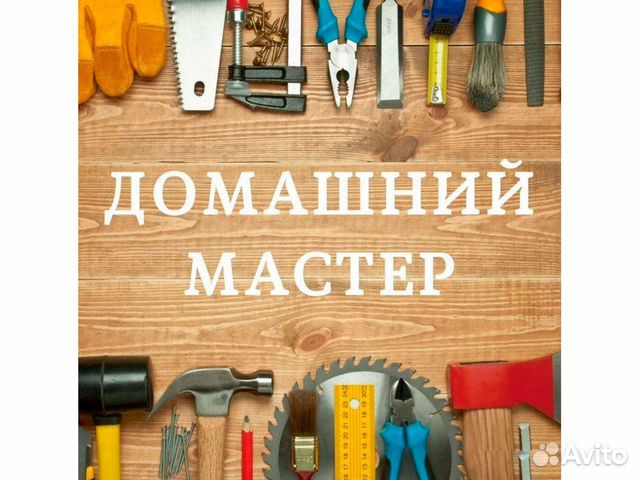 Мастер на час