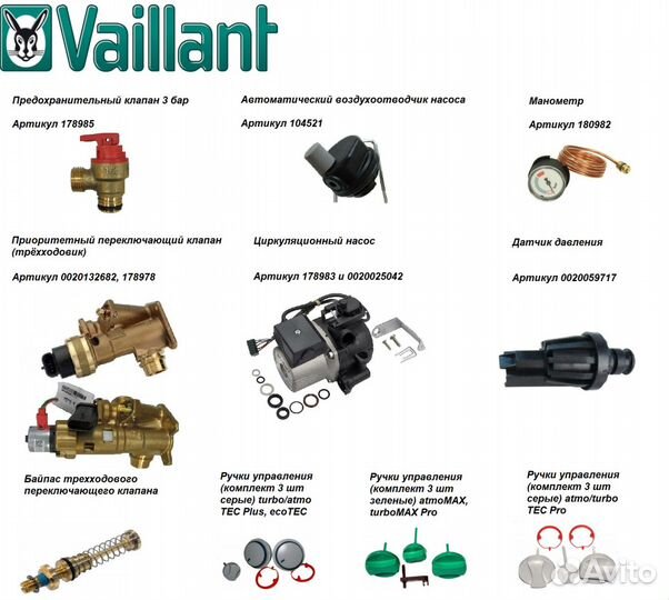 Комплектующие Вайлант
