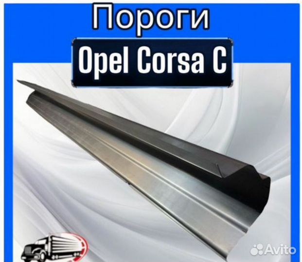 Пороги для Opel Corsa C