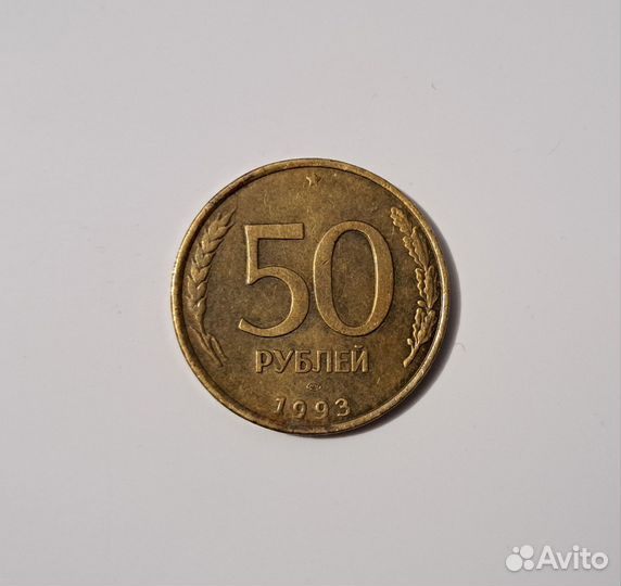 Монета 50р 1993г