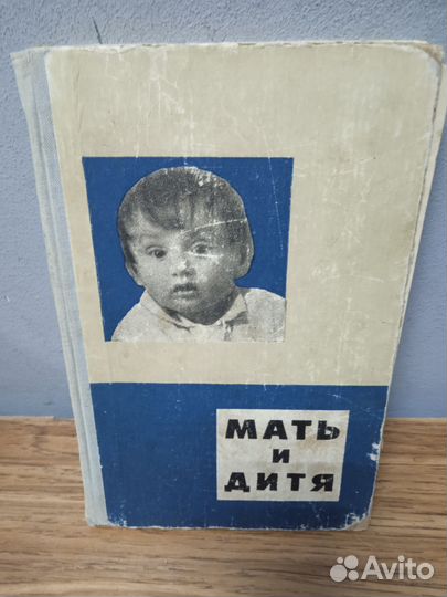 Мать и дитя 1965 г