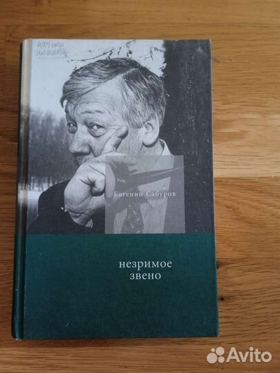 Книга. Сабуров. Незримое звено