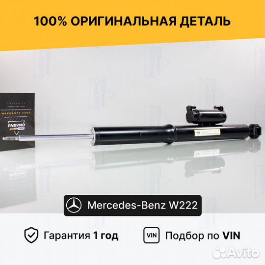 Амортизатор задний Мерседес W222 S-Class