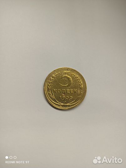 5 копеек 1935 года