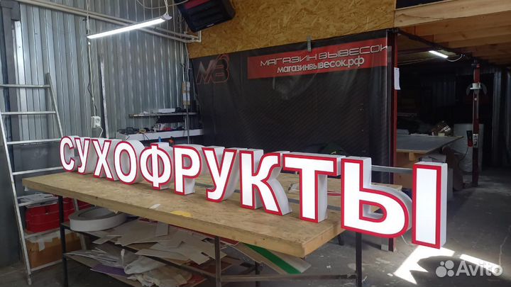 Рекламная вывеска сухофрукт
