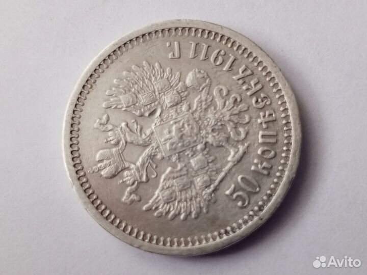 Пятьдесят копеек 1911(э. Б) Николай 2