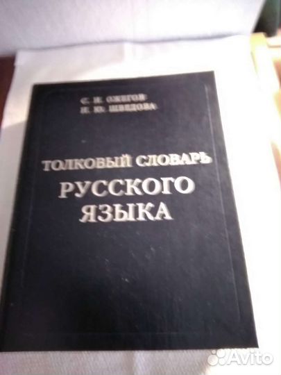 Словарь русского языка ожегов
