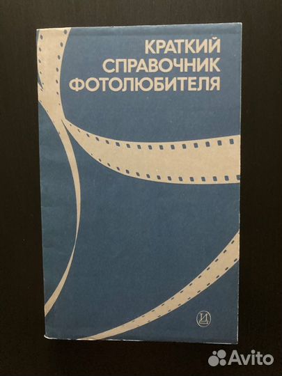 Краткий справочник фотолюбителя