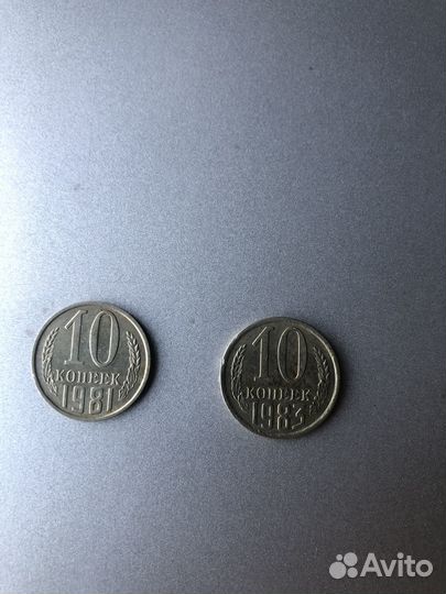 Монеты 10 копеек СССР 1981 и 1983 г