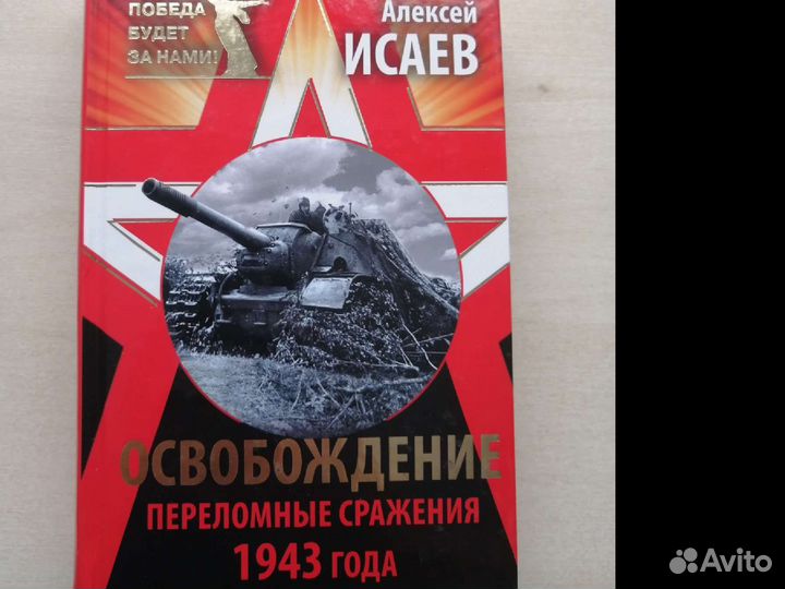 Алексей Исаев, Освобождение