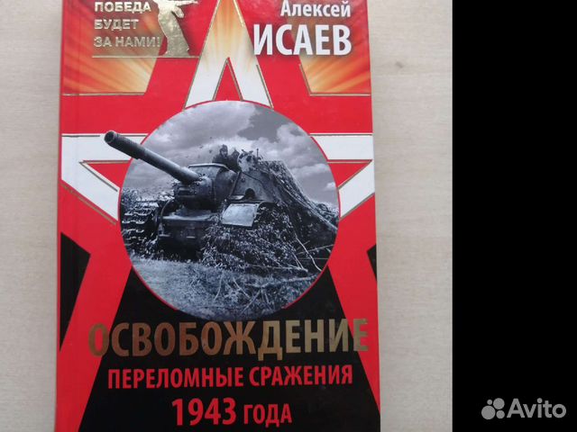 Алексей Исаев, Освобождение