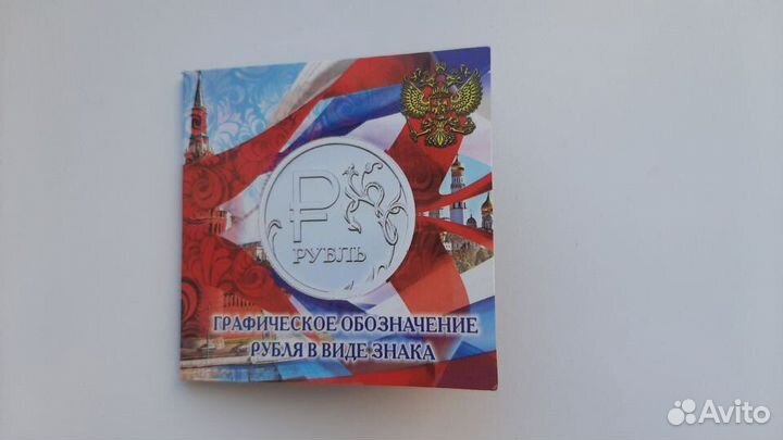 Альбом и монета графическое обозначение рубля