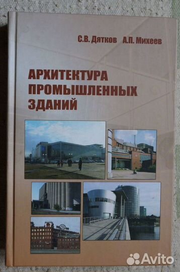 Архитектура промышленных зданий.авт.Дятков