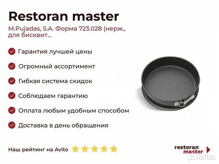 M.Pujadas, S.A. Форма 723.028 (нерж., для бисквит