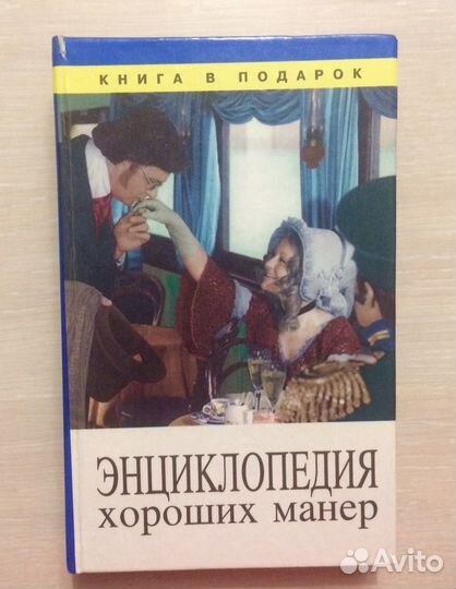 Энциклопедия хороших манер