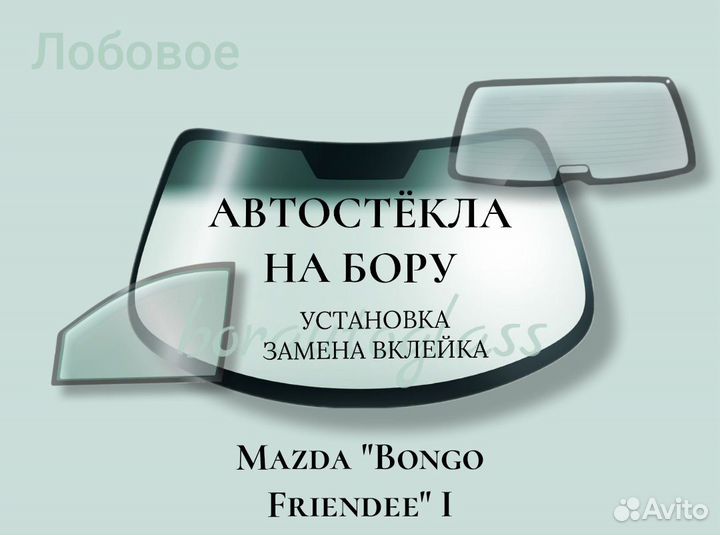 Лобовое стекло на Mazda 
