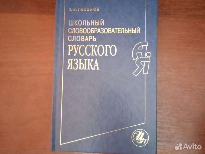 Книга русского языка словарь