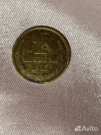 1 копейка СССР