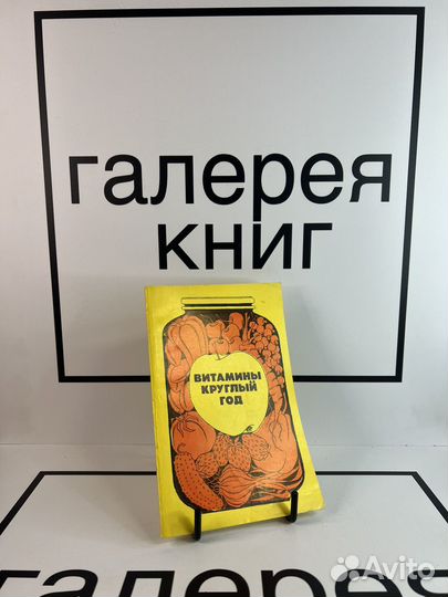 Витамины круглый год