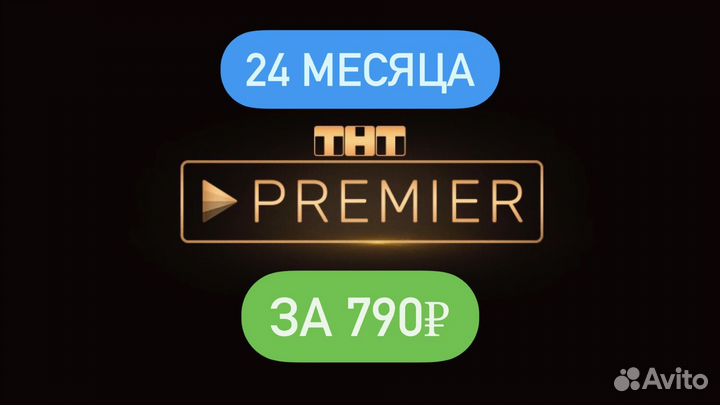 Подписка тнт Premier 24 Месяца Официально 2 Года