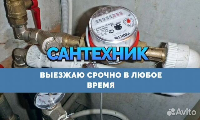 Сантехник Все виды работ в Твери | Услуги | Авито
