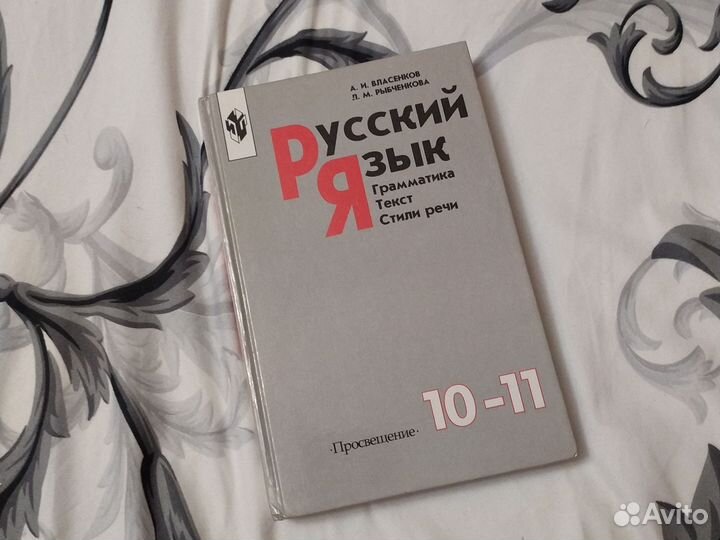 Учебник русский язык 10 11 класс Власенков