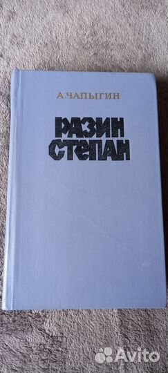 Книга Степан Разин