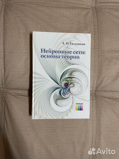 Нейронные сети Галушкин, Барский, Ростовцев