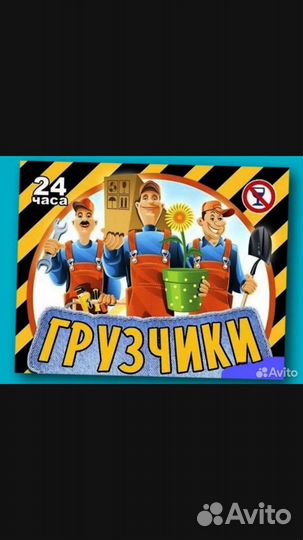 Грузчики-Разнорабочие-Грузоперевозки-Демонтаж