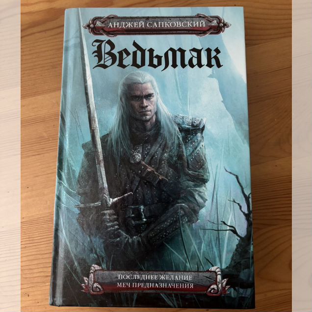 Ведьмак. 1 часть