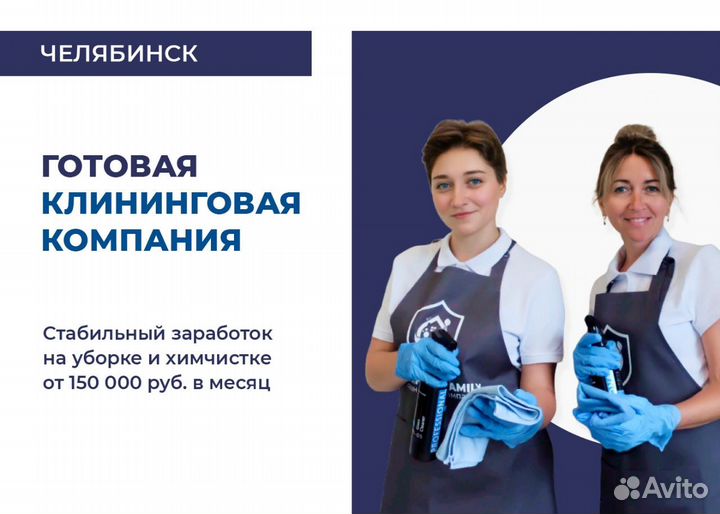 Клининговая компания под ключ. Челябинск