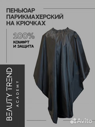 Пеньюар профессиональный, на крючках