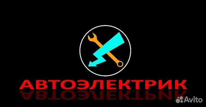 Автоэлектрик - вахта с проживанием