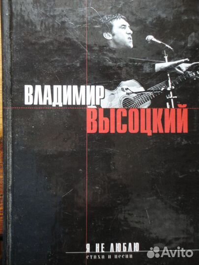Я не люблю.Владимир Высоцкий