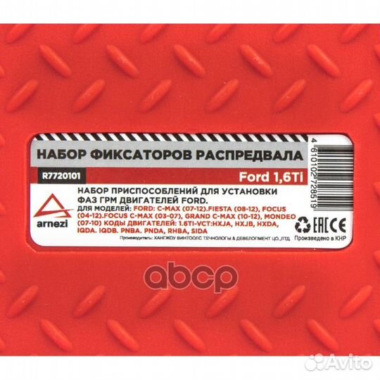 Набор фиксаторов распредвала Ford 1,6Ti arnezi