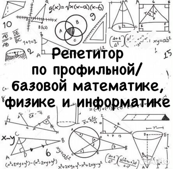 Репетитор по математике, физике и информатике