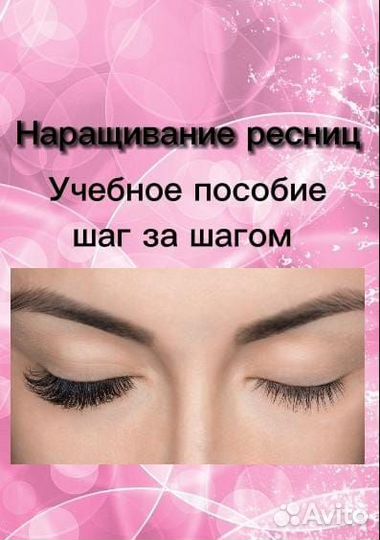 Учебное пособие по наращиванию ресниц с нуля