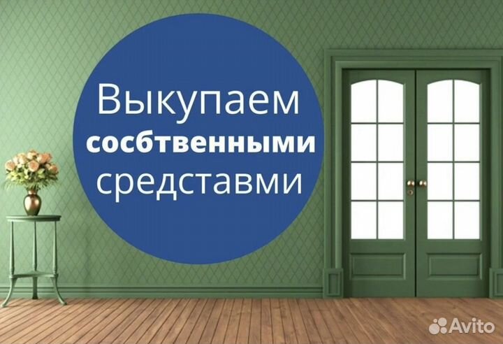 Срочный выкуп недвижимости