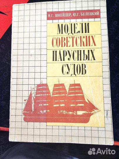 Книга Модели советских парусных судов Белецкий Юри