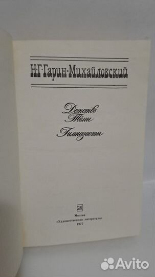 Гарин - Михайловский Детство Темы. М. 1977