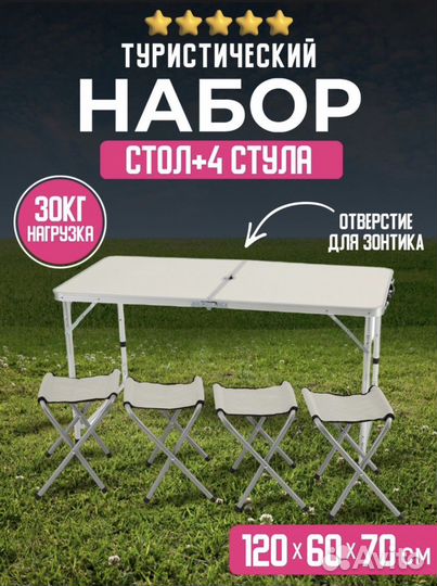 Набор туристический стол и стулья