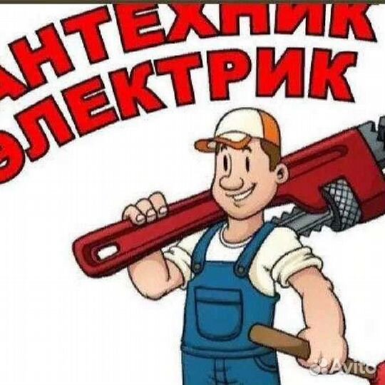 Сантехника, электрика
