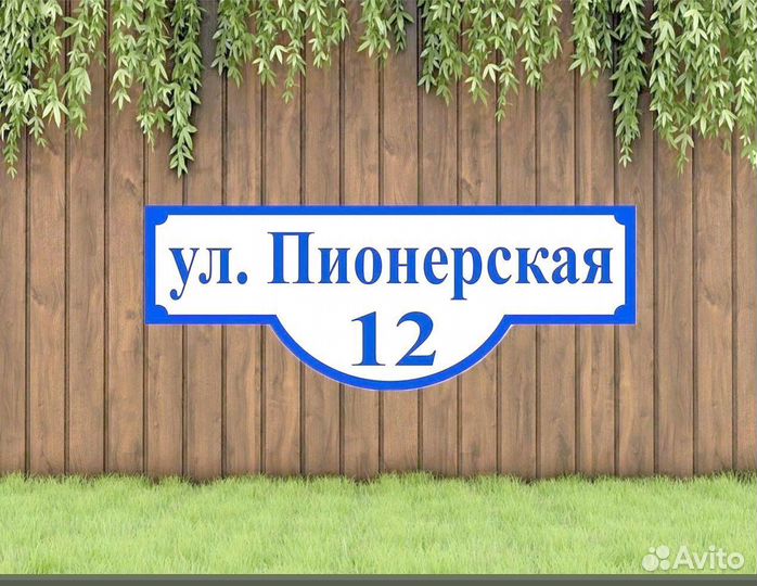 Табличка с адресом на дом и в офис