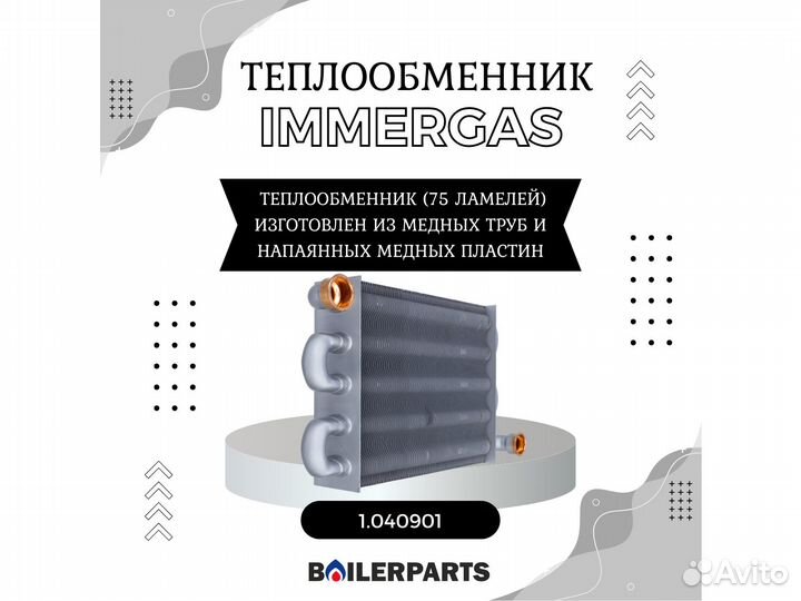 Теплообменник для котлов Immergas 1.040901