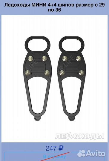 Ледоходы для обуви