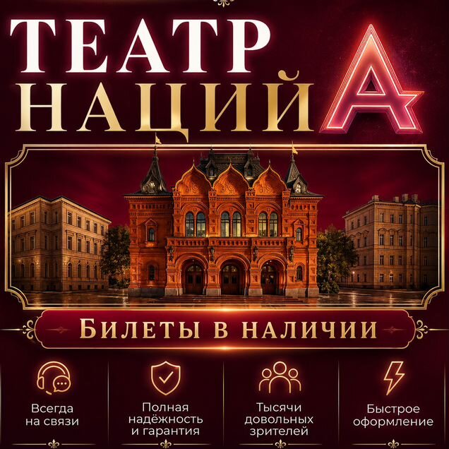 Билеты на спектакли в Театр Наций